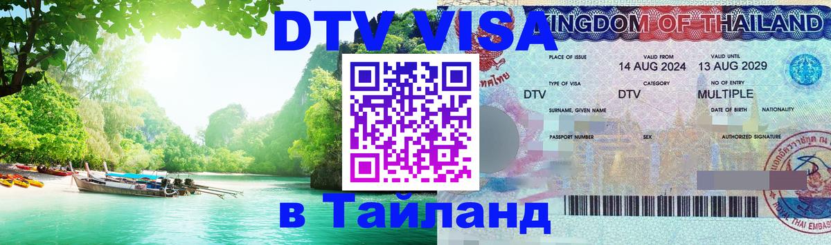 DTV Visa Thailand — прайс и условия, виза без дополнительных документов - 