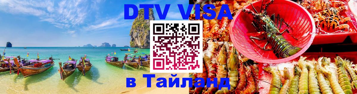 Купить DTV визу в Таиланд 