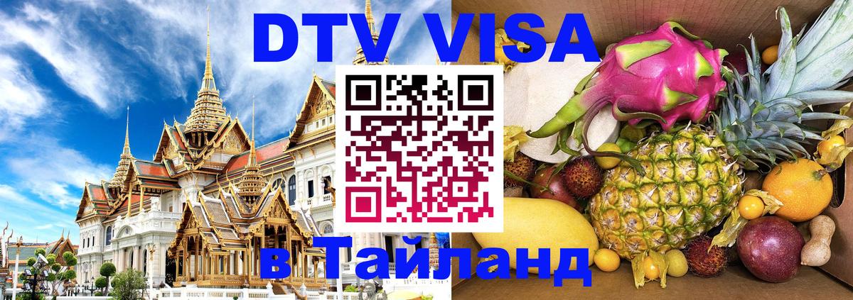 Электронная виза DTV в Тайланд Симферополь Электронная виза DTV в Тайланд Симферополь